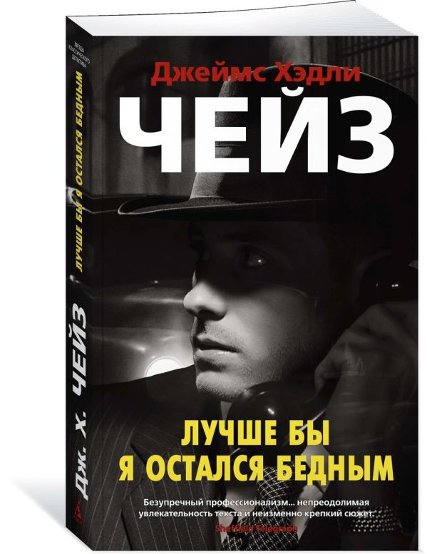 Zakazat.ru: Лучше бы я остался бедным. Чейз Дж.Х.