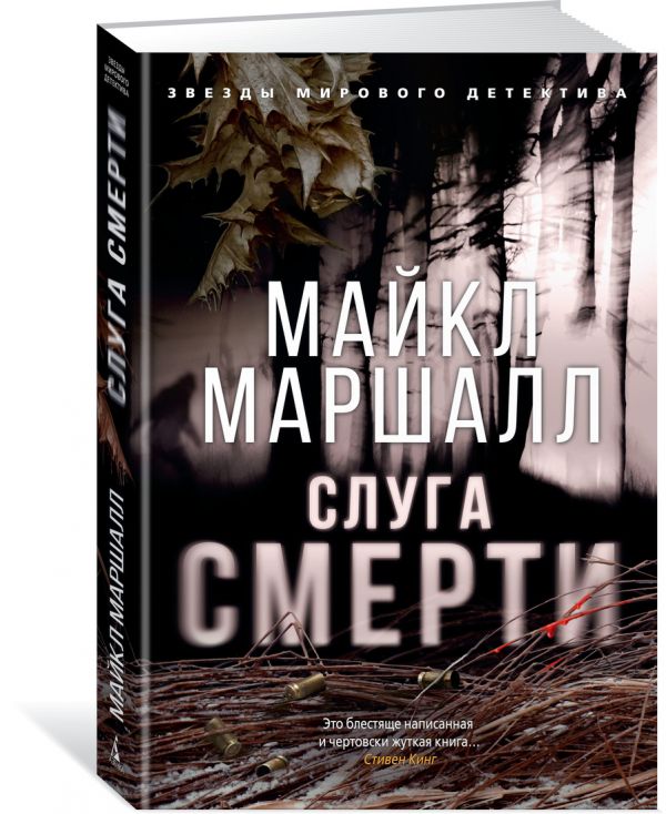 Zakazat.ru: Слуга смерти. Маршалл М.
