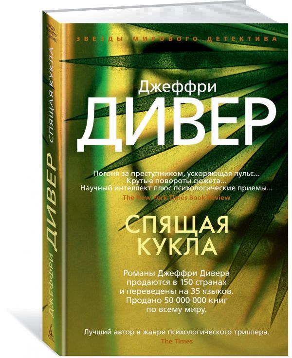 Zakazat.ru: Спящая кукла. Дивер Дж.