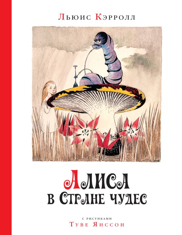 Zakazat.ru: Алиса в стране чудес. Кэрролл Льюис