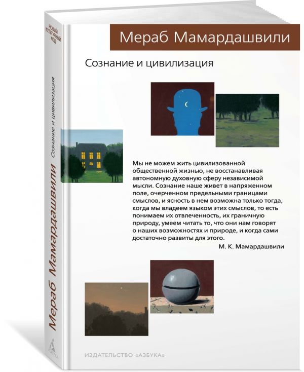 Zakazat.ru: Сознание и цивилизация. Мамардашвили М.