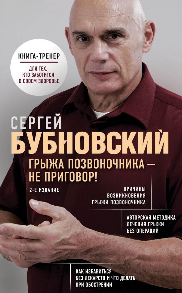 Грыжа позвоночника - не приговор! 2-е издание. Бубновский Сергей Михайлович