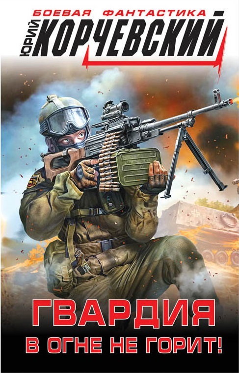 Zakazat.ru: Гвардия в огне не горит!. Корчевский Ю.Г.