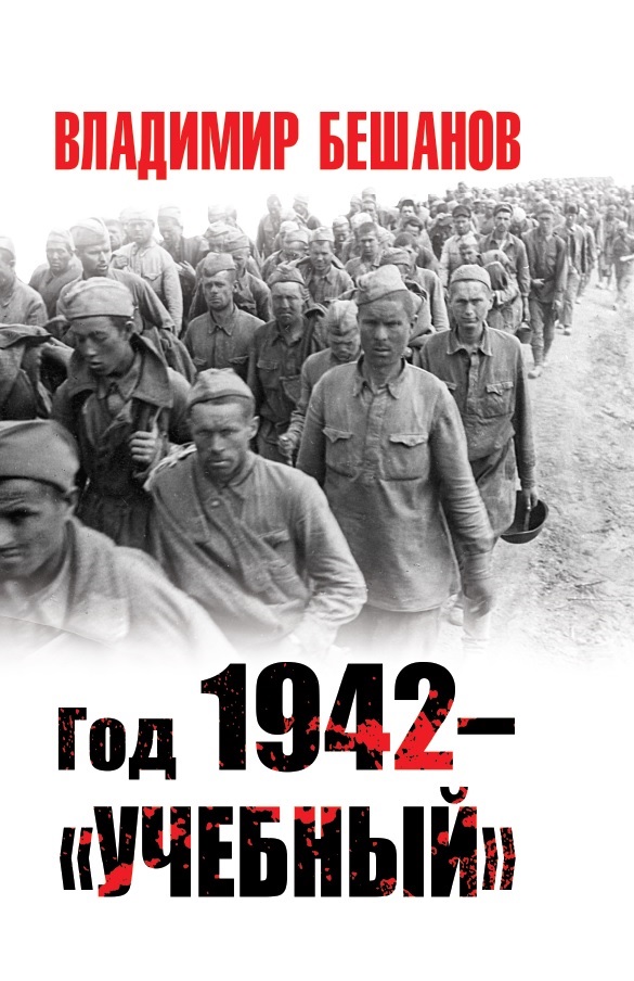 

Год 1942 – «учебный»