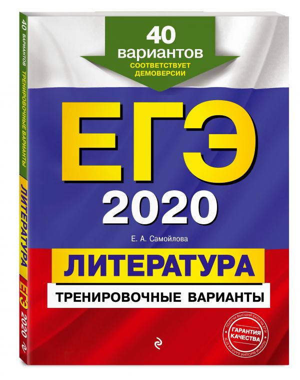 

ЕГЭ-2020. Литература. Тренировочные варианты. 40 вариантов