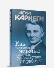 

Как наслаждаться жизнью и получать удовольствие от работы. 7-е изд