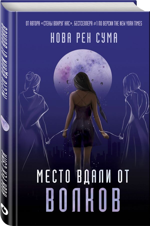 Zakazat.ru: Место вдали от волков. Рен Сума Нова