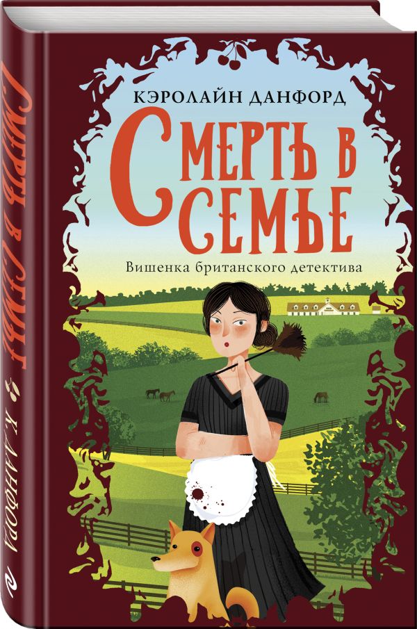 Zakazat.ru: Смерть в семье. Данфорд Кэролайн