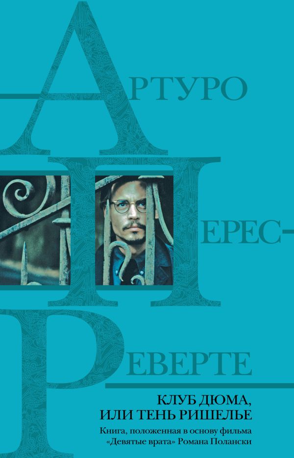 

Клуб Дюма, или Тень Ришелье