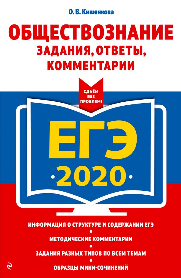 Кишенкова Ольга Викторовна - ЕГЭ-2020. Обществознание. Задания, ответы, комментарии