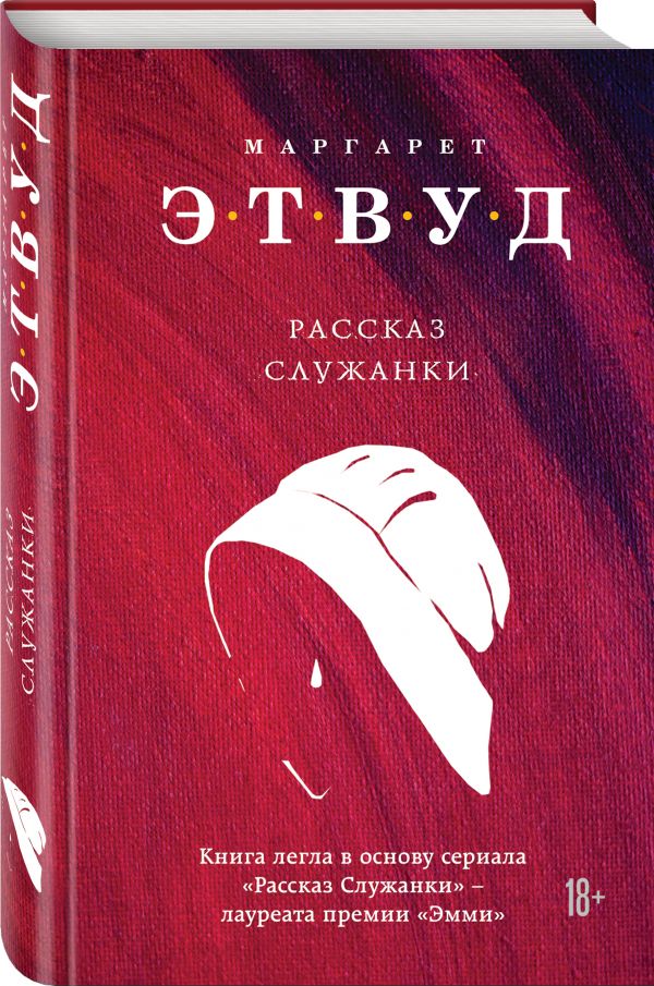Рассказ Служанки Этвуд Маргарет