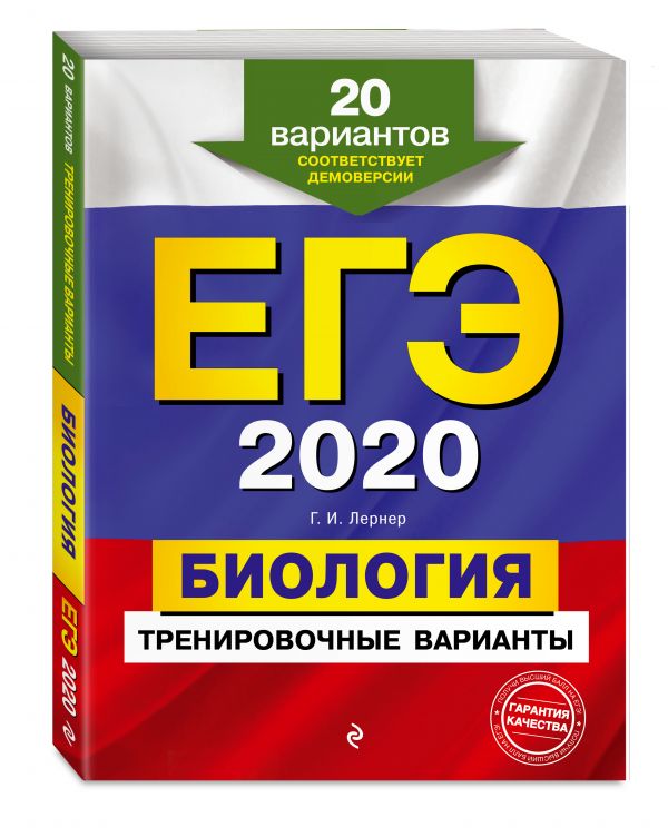 

ЕГЭ-2020. Биология. Тренировочные варианты. 20 вариантов