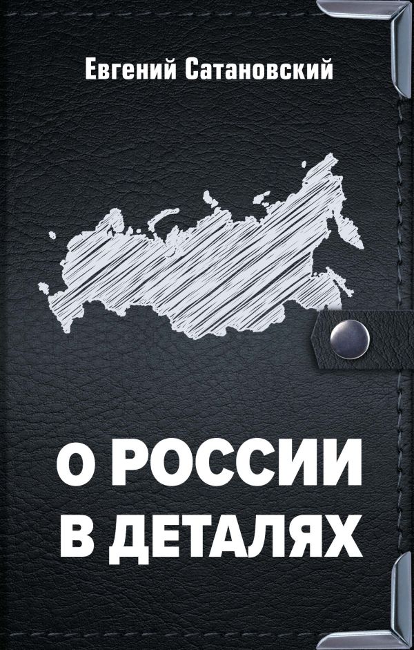 

О России в деталях