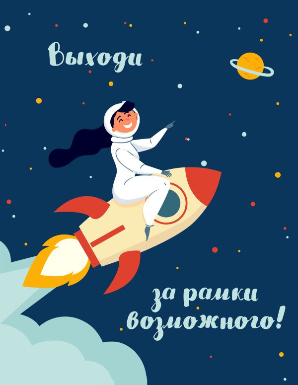 

Блокнот. Девочки (Выходи за рамки возможного!)