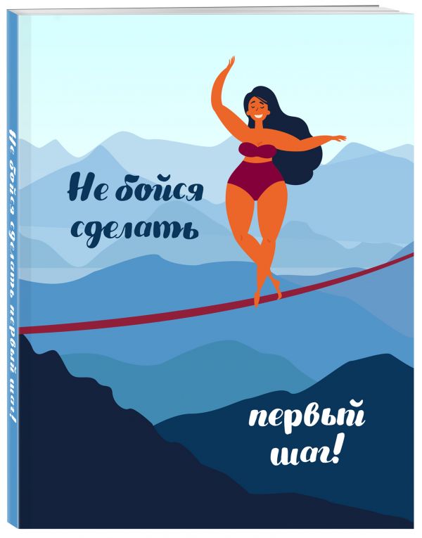 

Блокнот. Девочки (Не бойся сделать первый шаг!)