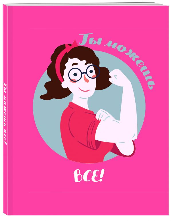 Блокнот. Девочки (Ты можешь всё!)
