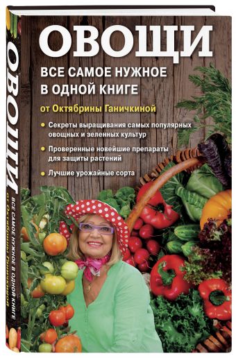 

Овощи. Все самое нужное в одной книге от Октябрины Ганичкиной (для ПР)
