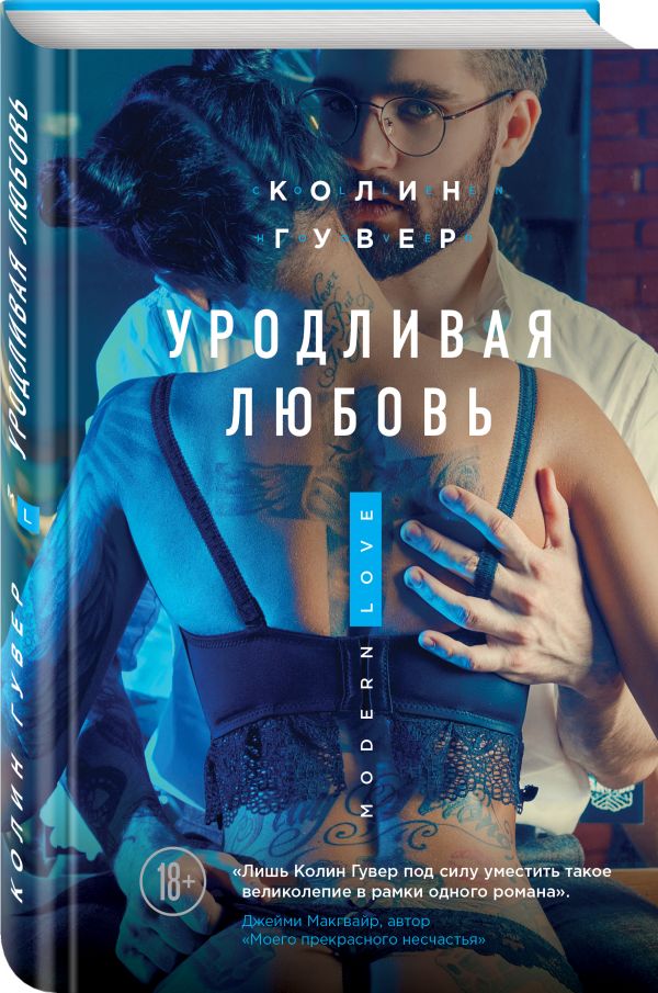 Zakazat.ru: Уродливая любовь. Гувер Колин