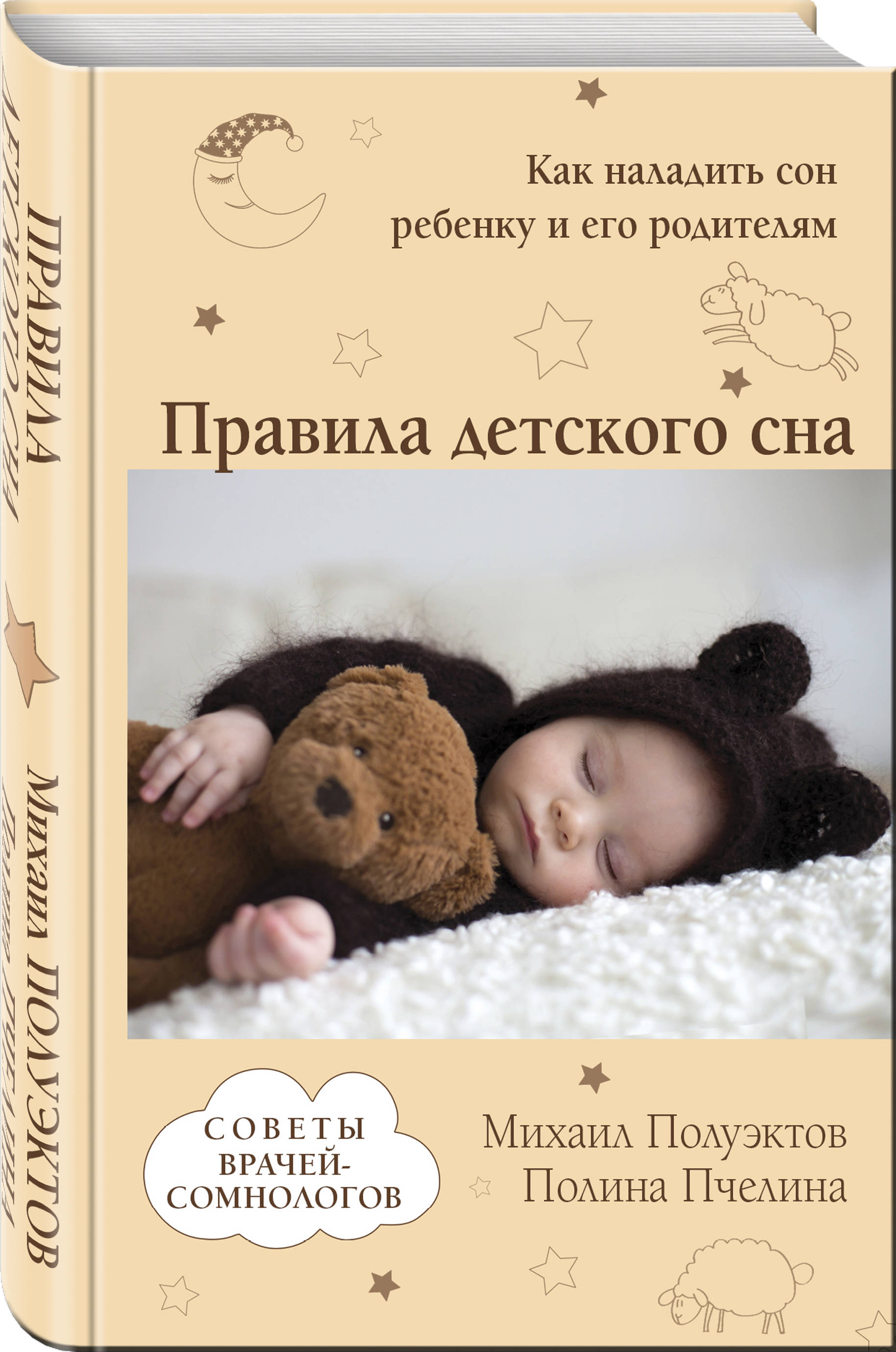 Михаил Полуэктов, Полина Пчелина Правила детского сна. Как наладить сон ребенку и его родителям