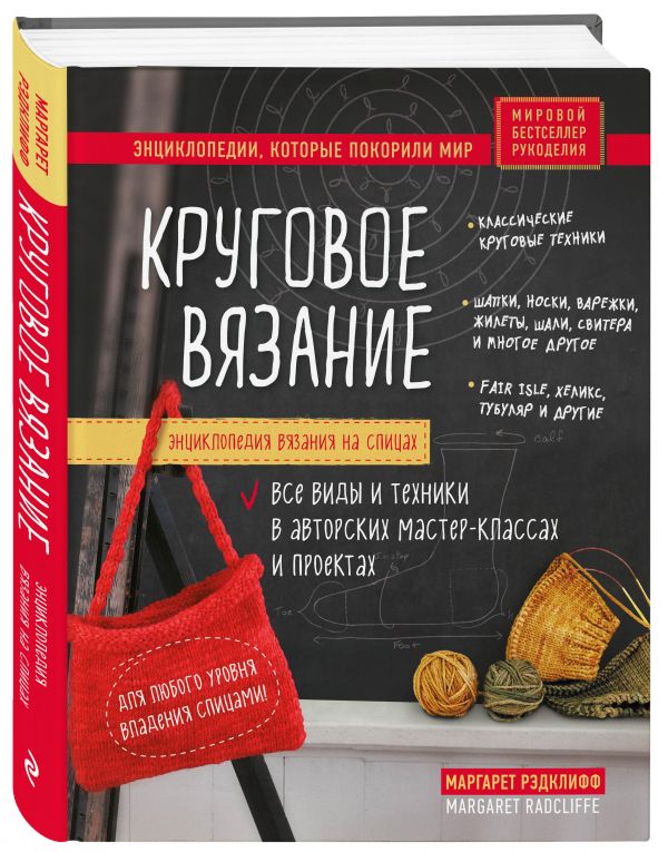 Энциклопедия вязания на спицах. Круговое вязание. Все виды и техники в авторских мастер-классах и проектах - Рэдклифф Маргарет