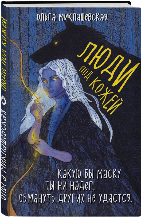 Zakazat.ru: Люди под кожей. Миклашевская Ольга