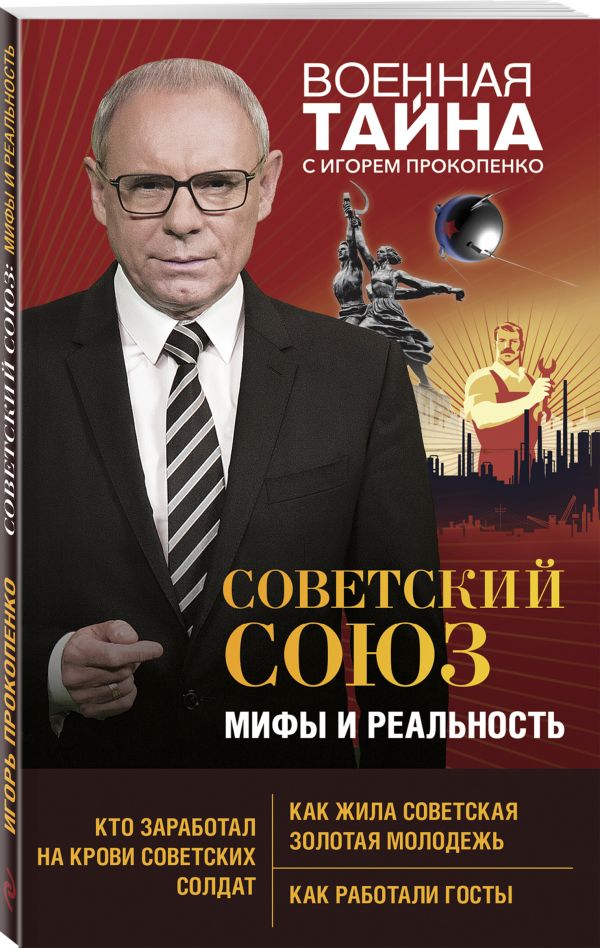 Советский Союз: мифы и реальность : Прокопенко Игорь Станиславович