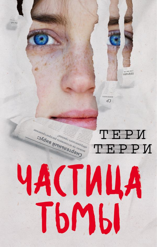 Частица тьмы. Терри Тери
