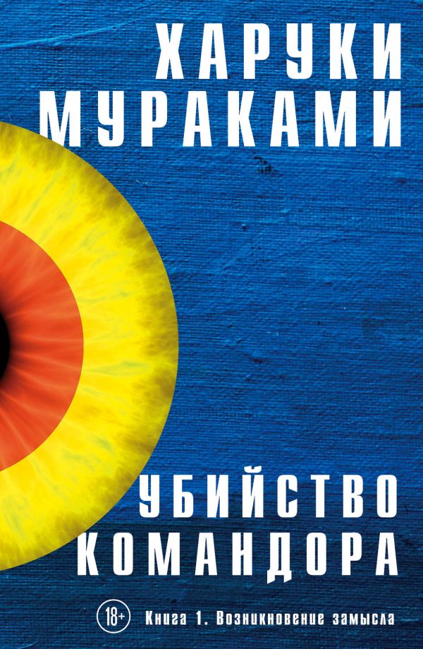 Убийство Командора. Книга 1. Возникновение замысла. Мураками Харуки