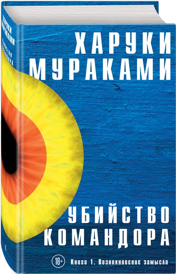 Zakazat.ru: Убийство Командора. Книга 1. Возникновение замысла. Мураками Харуки