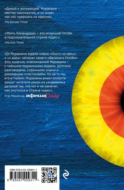 Книга Убийство Командора. Книга 1. Возникновение замысла • Харуки ...