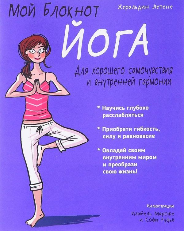 

Йога. Мой блокнот