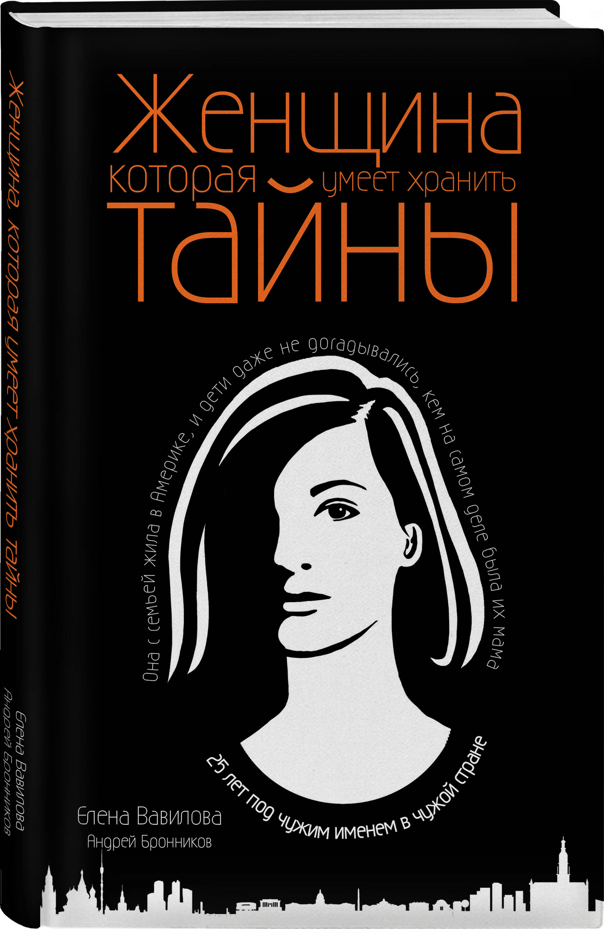 Женщина, которая умеет хранить тайны (Бронников Андрей Эдуардович, Вавилова  Елена Станиславовна). ISBN: 978-5-04-100938-0 ➠ купите эту книгу с  доставкой в интернет-магазине «Буквоед»