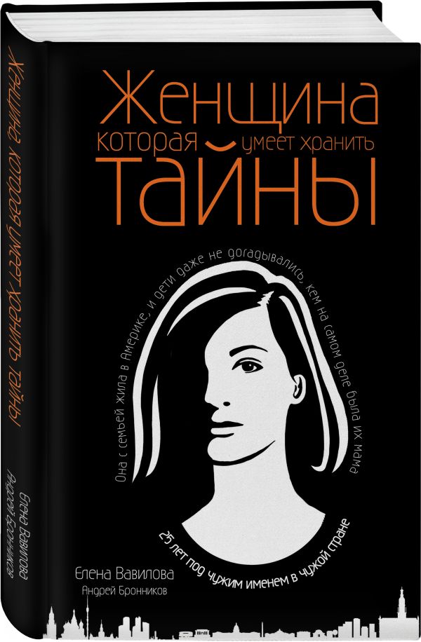 Zakazat.ru: Женщина, которая умеет хранить тайны. Бронников Андрей Эдуардович, Вавилова Елена Станиславовна