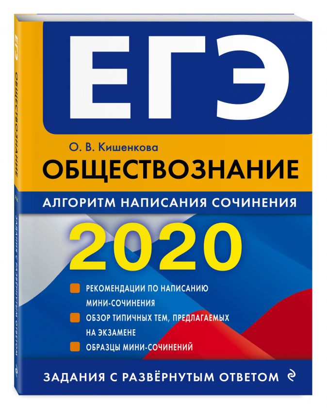 ЕГЭ-2020. Обществознание. Алгоритм написания сочинения • О ...