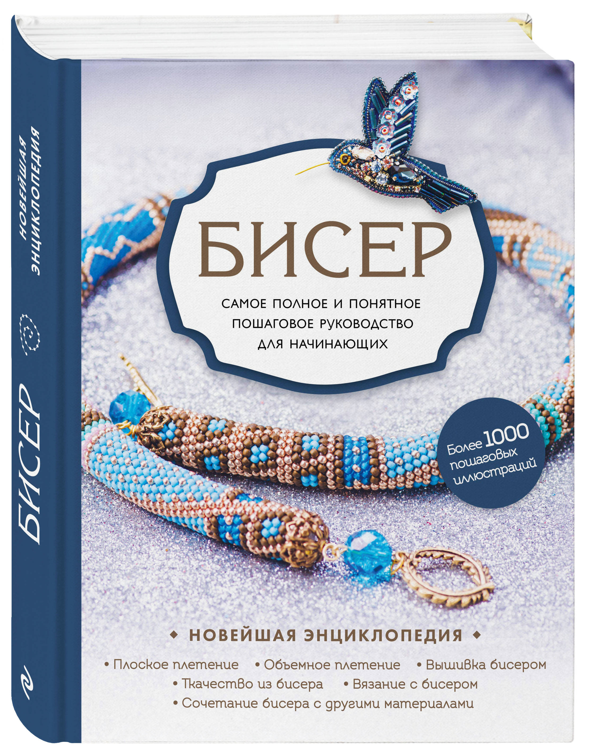 Бисер. Самое полное и понятное пошаговое руководство для начинающих  (Смолина Елена Сергеевна, Журушкина Юлия Александровна). ISBN:  978-5-04-100936-6 ➠ купите эту книгу с доставкой в интернет-магазине  «Буквоед»