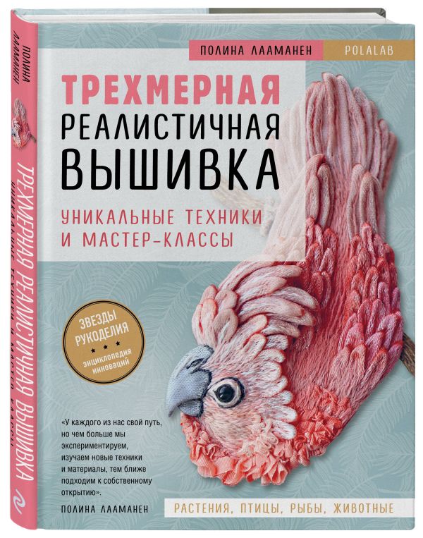 Лааманен Полина : Трехмерная реалистичная вышивка. Уникальные техники и мастер-классы