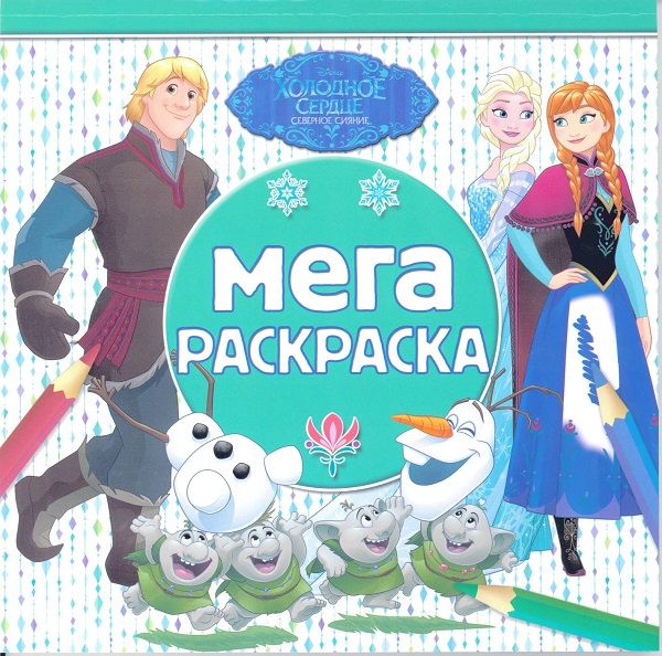 

Холодное сердце. МР № 1903. Мега-раскраска