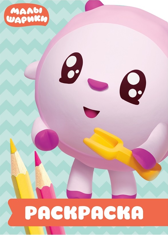 Zakazat.ru: Малышарики. РУЛ № 1805. Раскраска-улыбка. Нет автора