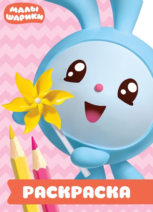 Zakazat.ru: Малышарики. РУЛ № 1804. Раскраска-улыбка. Нет автора