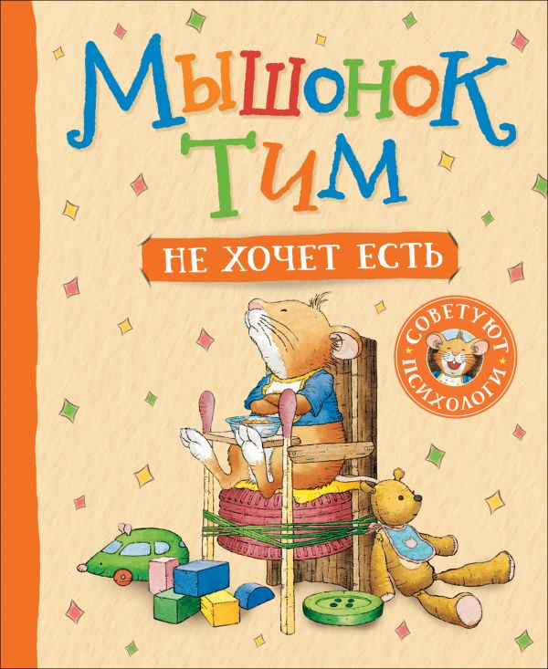 Анна Казалис Мышонок Тим не хочет есть