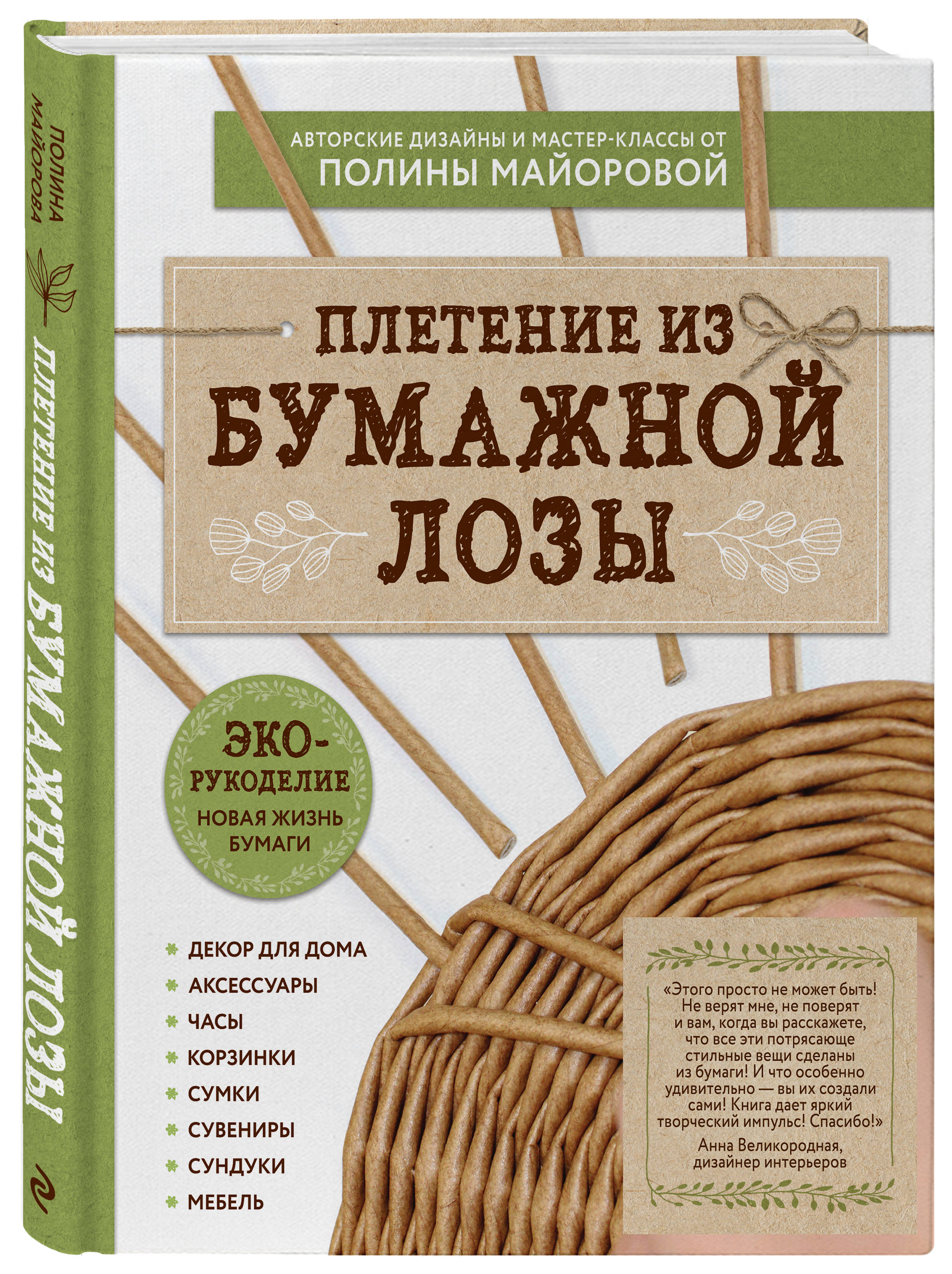 ЭКО-рукоделие. Плетение из бумажной лозы. Авторские дизайны и мастер-классы  Полины Майоровой (Майорова Полина Вадимовна). ISBN: 978-5-04-100948-9 ➠  купите эту книгу с доставкой в интернет-магазине «Буквоед»