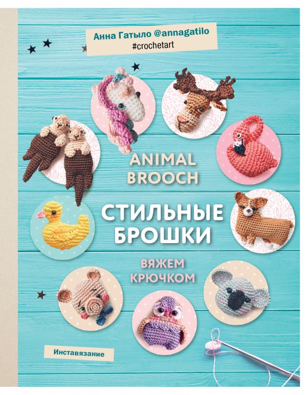 Zakazat.ru: Инставязание. Animal brooch. Стильные брошки, связанные крючком. Гатыло Анна Сергеевна