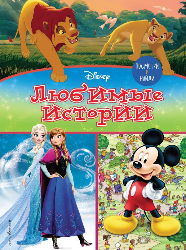 Zakazat.ru: Посмотри и найди. Любимые истории