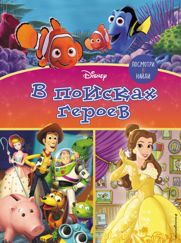 Zakazat.ru: Посмотри и найди. В поисках героев