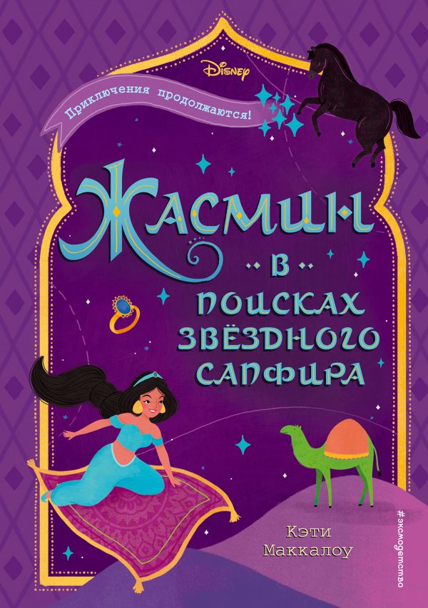 Zakazat.ru: Жасмин: В поисках звёздного сапфира. Маккаллоу Кэти