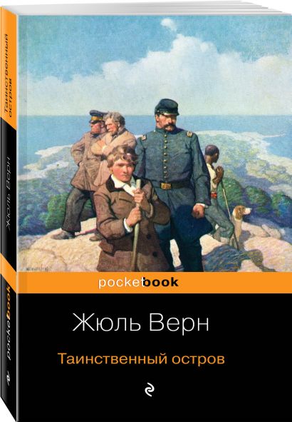 Книга таинственный остров фото