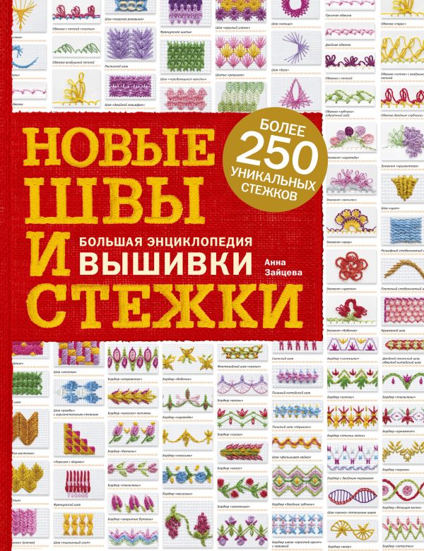 Zakazat.ru: Новые швы и стежки. Большая энциклопедия вышивки. Зайцева Анна Анатольевна