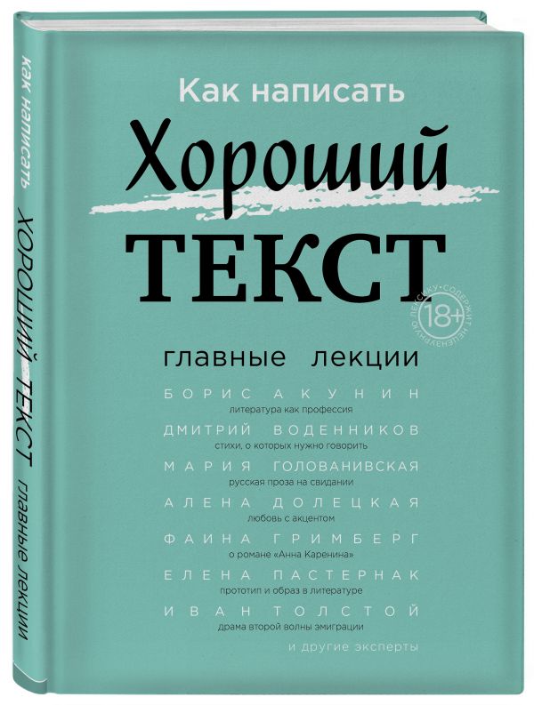 Zakazat.ru: Как написать Хороший Текст. Главные лекции