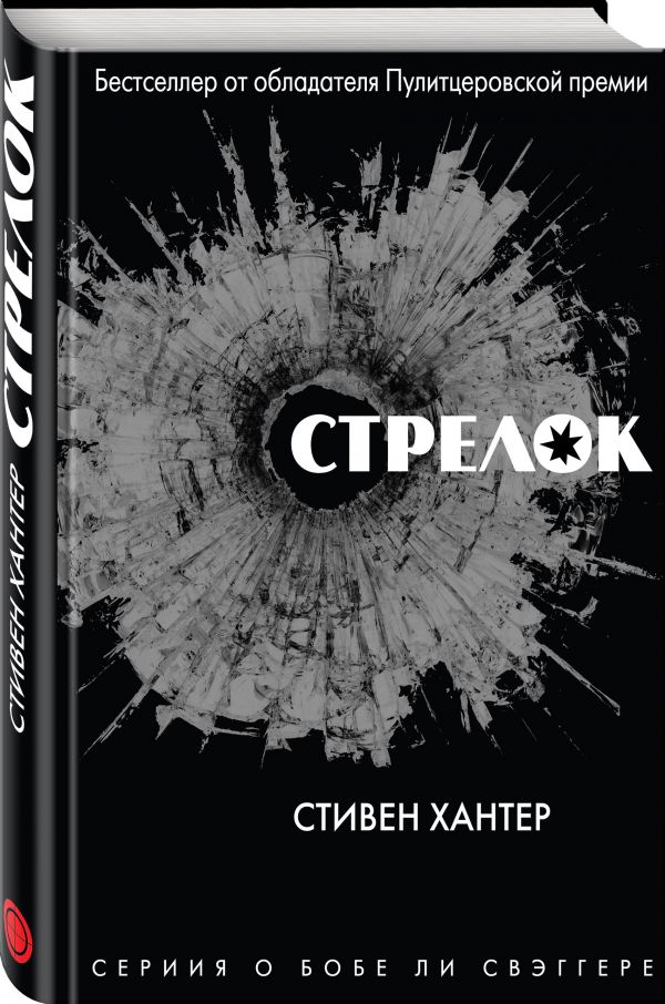 Zakazat.ru: Стрелок. Хантер Стивен