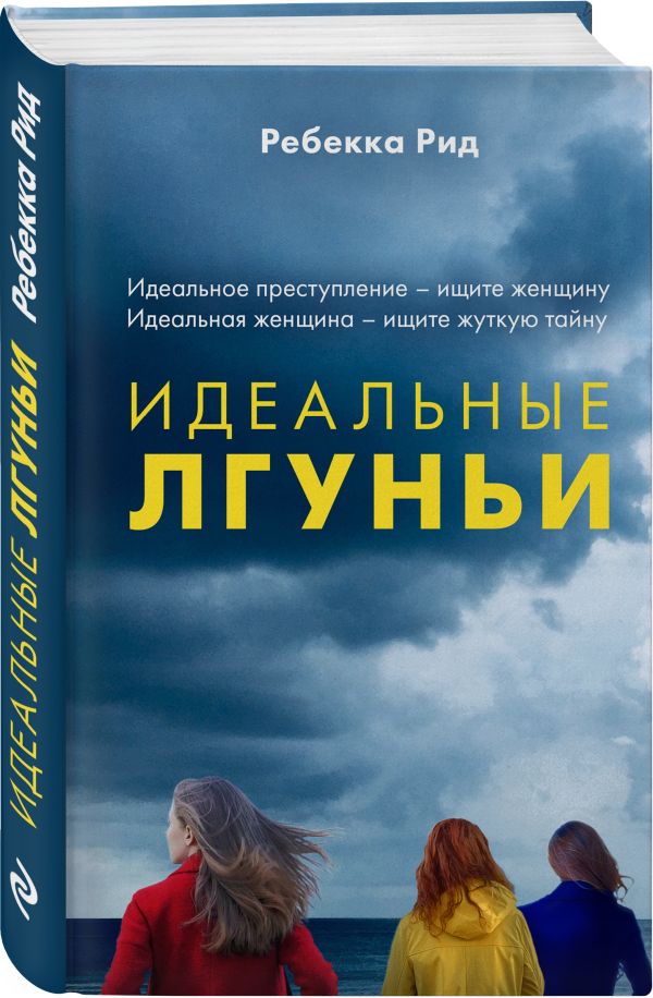 Zakazat.ru: Идеальные лгуньи. Рейд Ребекка